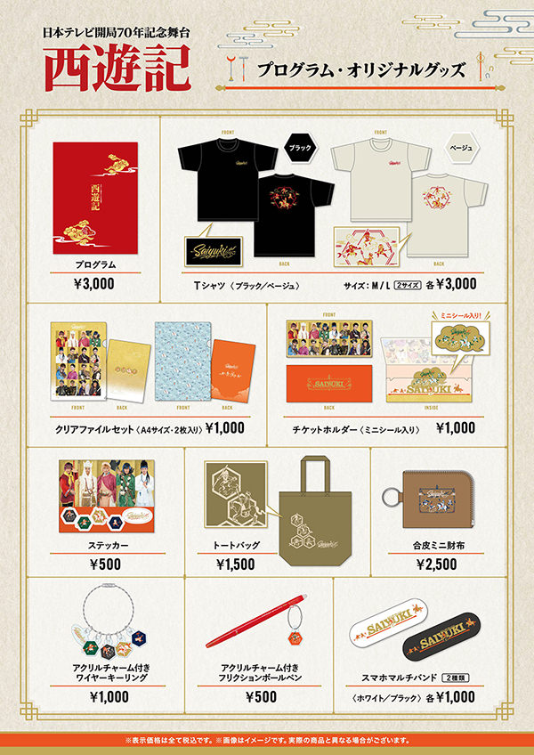 西遊記 オリジナルグッズ・プログラム一覧